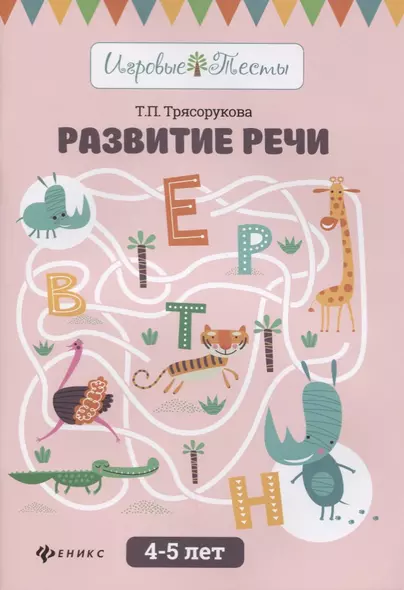 Развитие речи:4-5 лет - фото 1