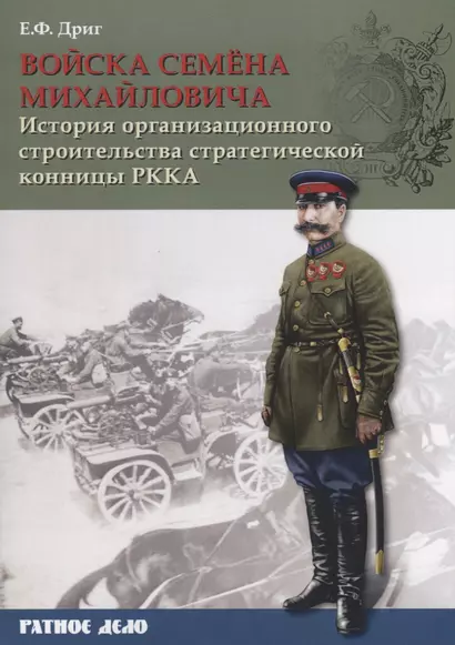 Войска Семена Михайловича. История организационного строительства советской стратегической конницы РККА - фото 1