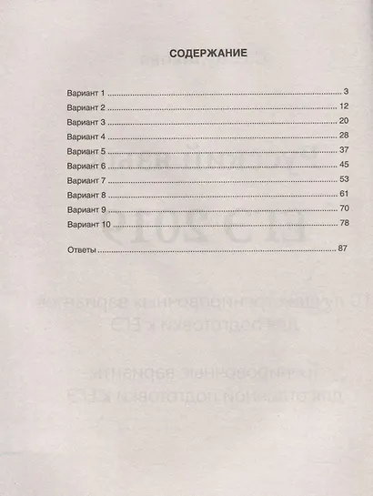Русский язык. ЕГЭ 2019. 10 лучших тренировочных вариантов для подготовки к ЕГЭ. Тренировочные варианты для отличной подготовки к ЕГЭ - фото 2