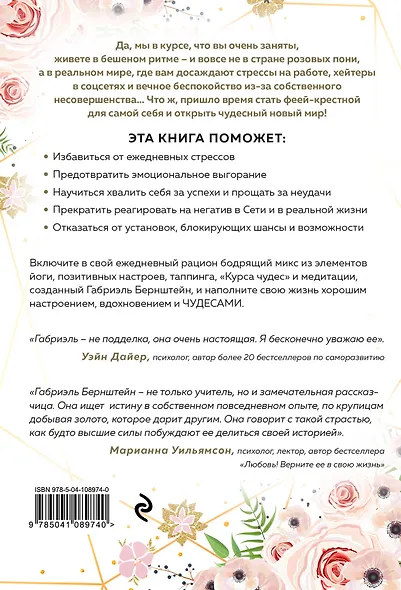 Miracles now. Чудеса прямо сейчас. Как жить в потоке и сделать счастье полезной привычкой - фото 2