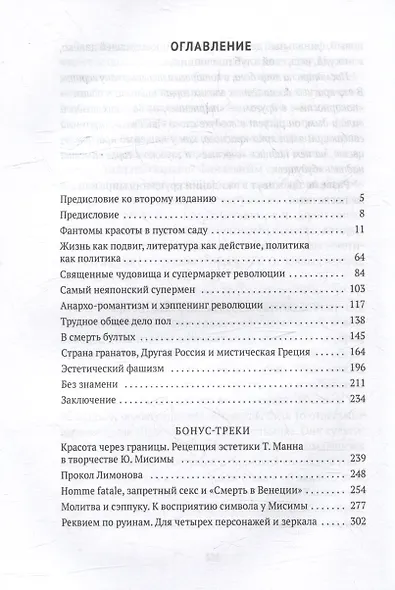 Бунт красоты: Эстетика Юкио Мисимы и Эдуарда Лимонова - фото 3