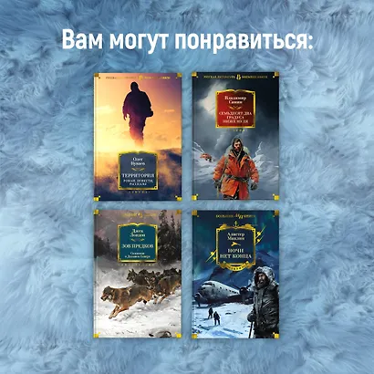 Станция 81°44?.Триумф и трагедия полярной экспедиции лейтенанта Адольфа Грили - фото 9
