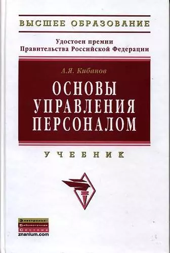 Основы управления персоналом: Уч./А.Я.Кибанов - 3 изд. - фото 1