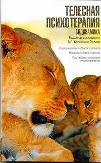 Телесная психотерапия. Бодинамика - фото 1