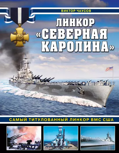 Линкор «Северная Каролина». Самый титулованный линкор ВМС США - фото 1