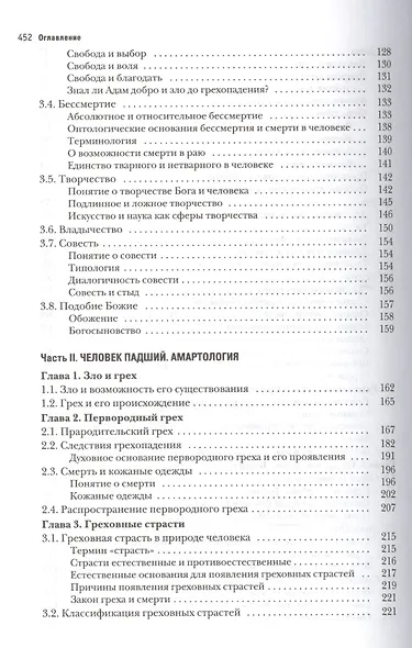 Основы православной антропологии Учебник (2 изд.) (Леонов) - фото 4