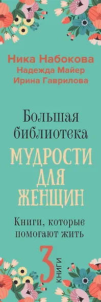 Большая библиотека мудрости для женщин. Книги, которые помогают жить - фото 6