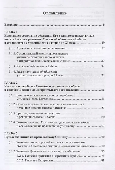 Доктрина преподобного Симеона Нового Богослова о теозисе и богоподобии человека - фото 2