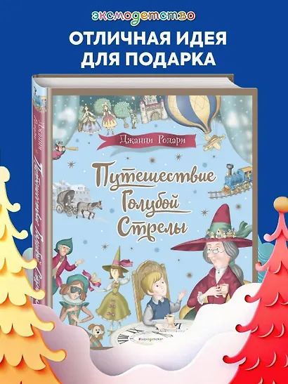 Путешествие Голубой Стрелы (ил. И. Панкова) - фото 4