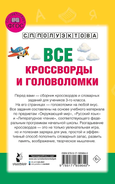 Все кроссворды и головоломки для начальной школы. 3 класс - фото 2