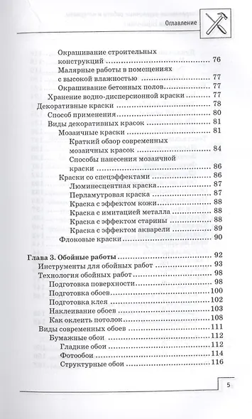 Современные отделочные работы и материалы: практический справочник - фото 4