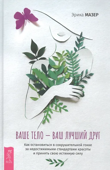 Ваше тело - ваш лучший друг. Как остановиться в сокрушительной гонке за недостижимыми стандартами - фото 1
