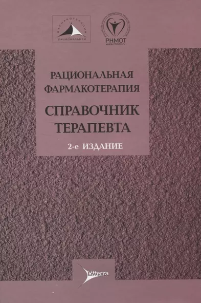 Рациональная фармакотерапия. Справочник терапевта - фото 1