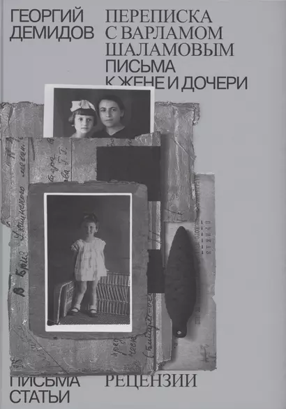 Собрание сочинений в шести томах. Том 6. Переписка с Варламом Шаламовым. Письма к жене и дочери. Статьи и рецензии - фото 1