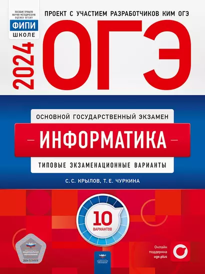 ОГЭ-2024. Информатика. Типовые экзаменационные варианты. 10 вариантов - фото 1