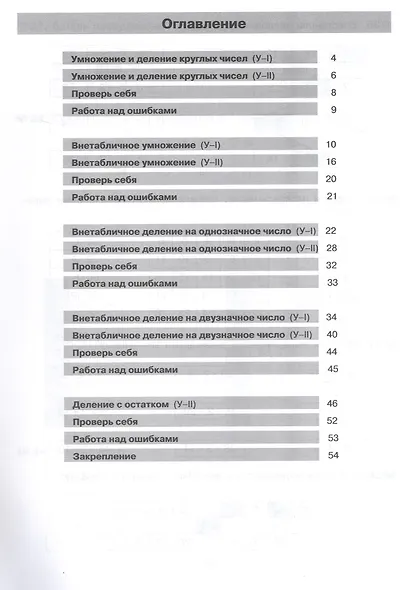 Тетрадь-практикум по математике для 2-3 классов. Внетабличное умножение и деление - фото 2
