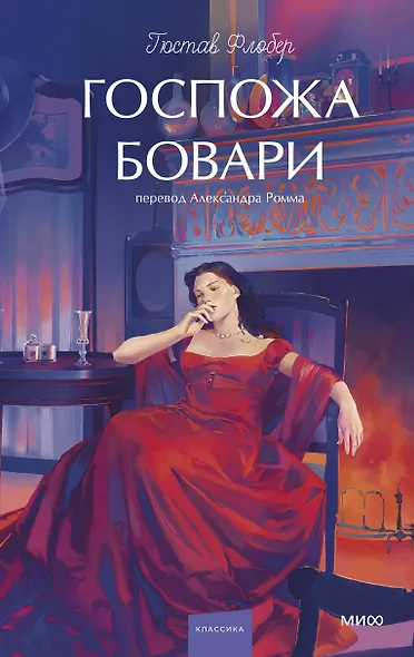 Госпожа Бовари. Вечные истории. Young Adult - фото 1