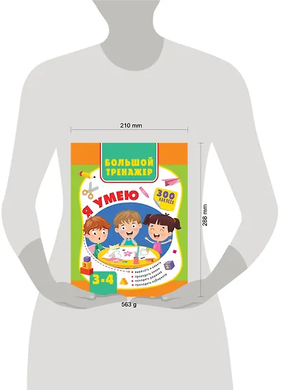 Большой тренажер. Я умею 3-4 года - фото 3