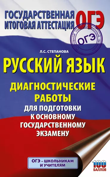 Русский язык. Диагностические работы для подготовки к основному государственному экзамену - фото 1