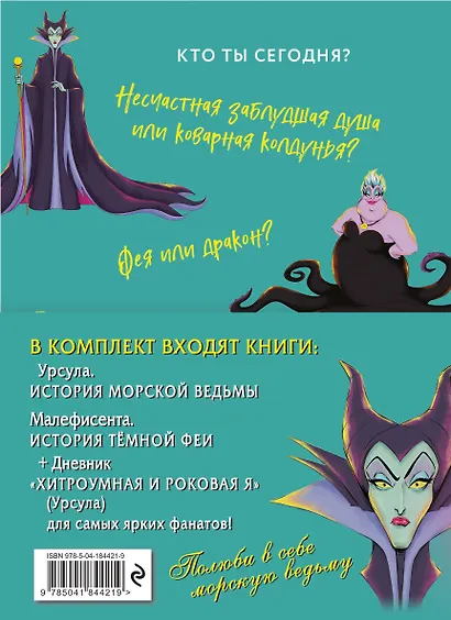Урсула. История морской ведьмы, Малефисента. История тёмной феи, Дневник Хитроумная и роковая я (Урсула) (комплект из 3 книг) - фото 2