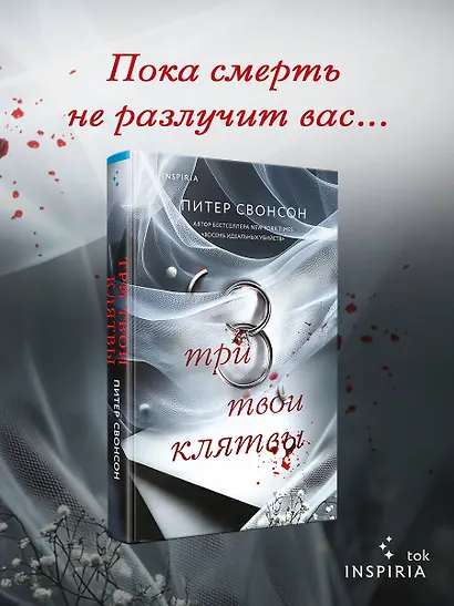 Три твои клятвы - фото 4