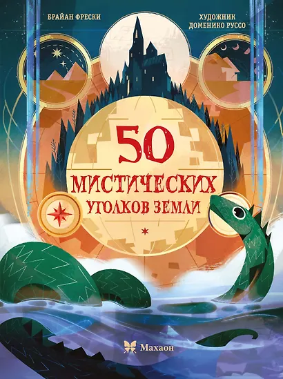 50 мистических уголков Земли - фото 1