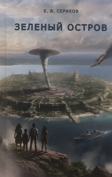 Зеленый остров - фото 1