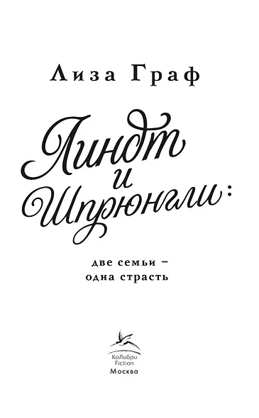 Линдт и Шпрюнгли - фото 7