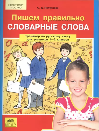 Пишем правильно словарные слова. Тренажер по русскому языку для учащихся 1-2 классов - фото 1