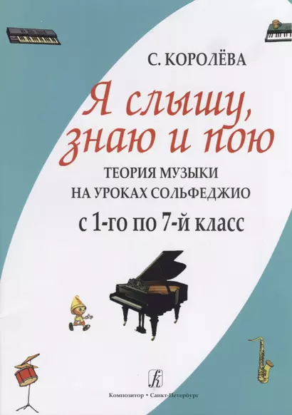 Я слышу знаю и пою. Теория музыки на уроках сольфеджио. С 1–го по 7-й класс. - фото 1