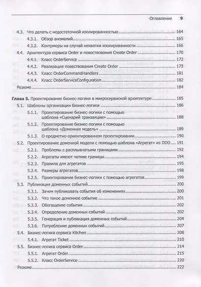 Микросервисы. Паттерны разработки и рефакторинга - фото 8