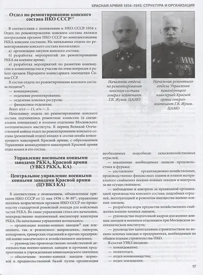 Красная армия 1934–1945: структура и организация. Справочник. Часть 1 - фото 7