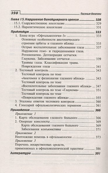 Глазные болезни:проф.переподготовка:учеб.пособие - фото 7