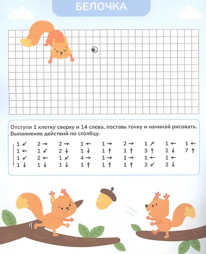 Веселые клеточки. Графические диктанты. Для подготовки к школе - фото 2