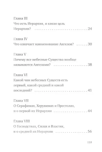 О небесной иерархии - фото 4