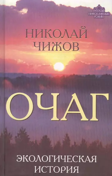 Очаг. Экологическая история - фото 1