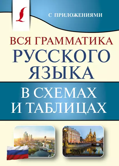 Вся грамматика русского языка в схемах и таблицах - фото 1