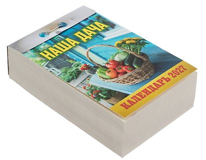 Календарь отрывной 2027г 77*114 "Наша дача" настенный - фото 2