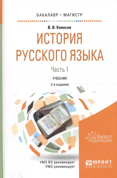 История русского языка. В двух частях. Часть 1. Учебник для бакалавриата и магистратуры - фото 1