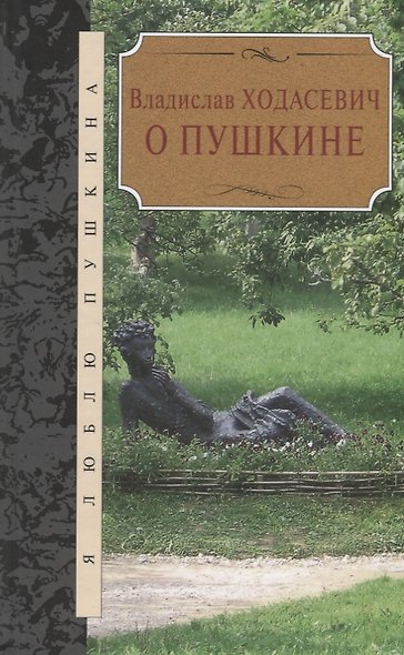 О Пушкине - фото 1