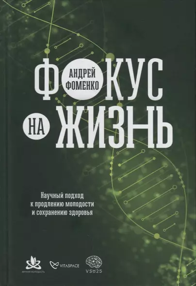 Фокус на жизнь: Научный подход к продлению молодости и сохранению здоровья - фото 1