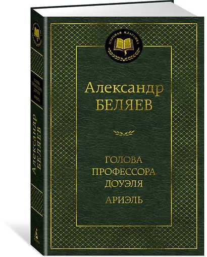Голова профессора Доуэля. Ариэль - фото 2