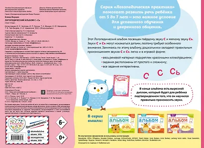 Логопедический альбом по формированию правильного произношения звуков С-Сь. Упражнения для чистой и правильной речи для детей 5-7 лет - фото 2