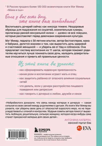 Мама и дочь. Как помочь дочери вырасти настоящей женщиной - фото 2