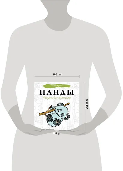 Панды. Рисунки для медитаций - фото 3