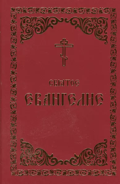 Святое Евангелие (Борисогл. слово) - фото 1