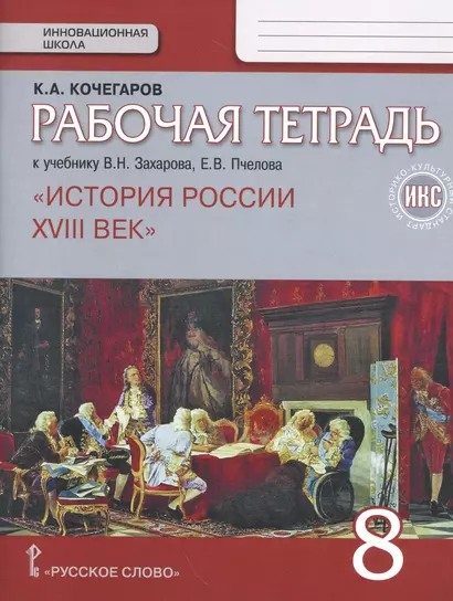 История России. XVIII век. 8 кл. Рабочая тетрадь. ИКС. (к Пчелову) (ФГОС) - фото 1