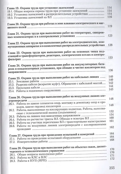 Охрана труда при эксплуатации электроустановок - фото 4