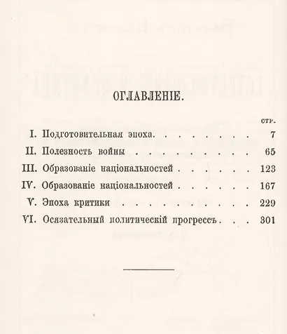 Естествознание и политика. Мысли о применении начал естественного отбора и наследственности к политическому обществу - фото 2