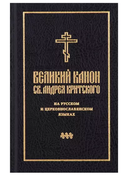 Великий канон св. Андрея Критского на русском и церковнославянском языках - фото 1